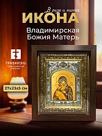 Икона Владимирская Божия Матерь в ризе и киоте под дерево, 27х23 см