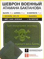 Шеврон Атамана Бакланова на липучке оксфорд хаки 6х9 см 1 шт