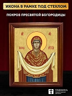 Икона Покров Пресвятой Богородицы, деревянная рамка со стеклом 15х18х2 см 119 Икона Покров Пресвятой Богородицы, деревянная рамка со стеклом 15х18х2 см 119
