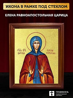 Икона Елена равноапостольная царица с золочением, деревянная рамка со стеклом 15х18х2 см 071