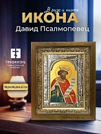 Икона Давид Псалмопевец в ризе и деревянном киоте, 33х27 см Икона Давид Псалмопевец в ризе и деревянном киоте, 33х27 см