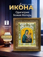 Икона Одигитрия Божия Матерь в ризе и деревянном киоте, 26х22 см