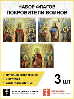 Набор флагов Покровители воинов 012