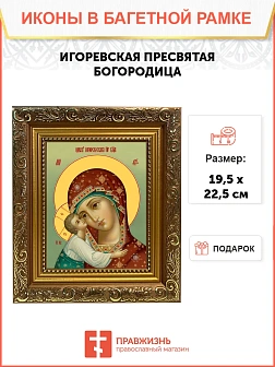 Икона Божией Матери Игоревская, широкая рамка 19,5х22,5х2 см 1195