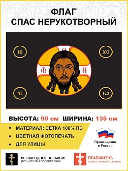 Флаг 021_1 Спас Нерукотворный без надписи на черном 90х135 см материал сетка для улицы