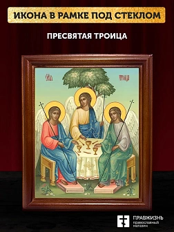 Икона Пресвятая Троица, деревянная рамка со стеклом 15х18х2 см 164