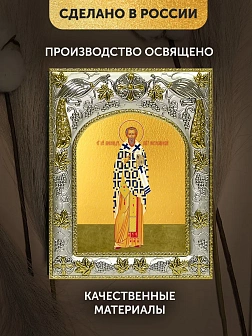 Икона Александр Иерусалимский в ризе, 18х14 см