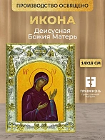 Икона Деисусная Божия Матерь в ризе, 18х14 см