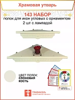 Полка настенная угловая для икон 2 шт лампада набор 143