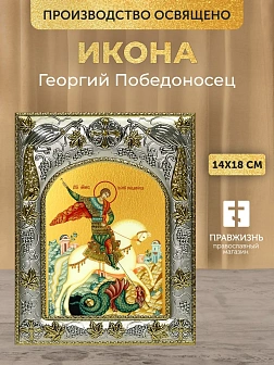 Икона Георгий Победоносец в ризе, 18х14 см