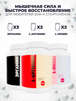 Мышечная сила и быстрое восстановление для любителей ЗОЖ и спортсменов (курс 60 дней: 3-х Эргамин + 2-х L-Аргинин + 2-х L-Лизин с выгодой 10%) Мышечная сила и быстрое восстановление для любителей ЗОЖ и спортсменов (курс 60 дней: 3-х Эргамин + 2-х L-Аргинин + 2-х L-Лизин с выгодой 10%)