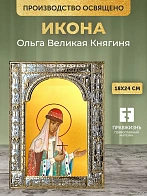 Икона Ольга Великая Княгиня в ризе, 18x24 см
