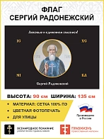 Флаг 164 Сергий Радонежский Любовью и единением спасемся черный 90х135 материал сетка для улицы