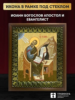 Икона Иоанн Богослов апостол и евангелист, деревянная рамка с басмой и стеклом 18х21х2,5 см 190