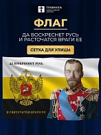Флаг 001 "Да воскреснет Русь и расточаться враги ее", царский флаг, Николай 2, 90х135 см, сетка.