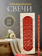 Свечи праздничные №20/40 (уп 10шт), КРАСНЫЕ (Золотая лоза) Свечи праздничные №20/40 (уп 10шт), КРАСНЫЕ (Золотая лоза)