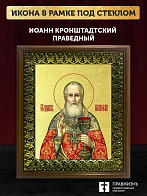 Икона Иоанн Кронштадский праведный с золочением, деревянная рамка с басмой и стеклом 18х21х2,5 см 08