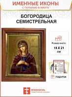 Икона 127 Семистрельная Божия Матерь золочение поталь киот 21 см