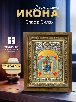 Икона Спас в Силах в ризе и деревянном киоте, 26х22 см