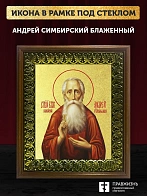 Икона Андрей Симбирский блаженный с золочением, деревянная рамка с басмой и стеклом 18х21х2,5 см 605