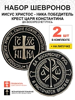 Набор шевронов КЦК Да воскреснет Русь+НИКА черный/тм, на липучке, оксфорд, диаметр 9 см, 2 шт
