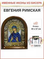 Именная икона 069 Евгения Римская Преподобномученица бисер 17 см Именная икона 069 Евгения Римская Преподобномученица бисер 17 см