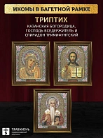 Триптих Богородица Казанская, Спас, Спиридон Тримифунтский