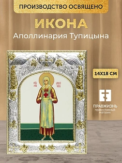 Икона Аполлинария Тупицына в ризе, 18х14 см