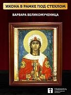 Икона Варвара великомученица с золочением, деревянная рамка со стеклом 15х18х2 см 041