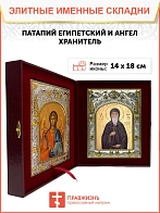 Икона складень Патапий Египетский и Ангел Хранитель 14 х 18 см