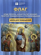 Флаг 048 Пророк Илия, Архистратиг Михаил, Георгий победоносец ШЕЛК, 90х135 см