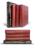 Сборник книг 4 шт. Авдеенко Е. А.: Враги Давида и враги Мессии по книге Тегилим (Псалмы). Тема "Каин