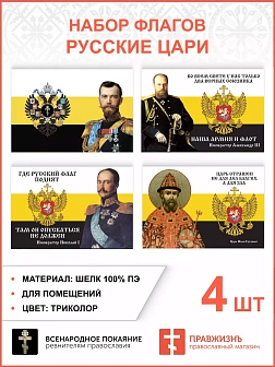 Набор флагов Русские Цари 026