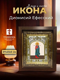 Икона Дионисий Ефесский в ризе и киоте под дерево, 27х23 см