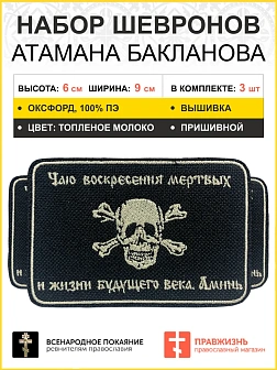 Набор шевронов Атамана Бакланова пришивной оксфорд черный/топ молоко 6х9 см 3 шт