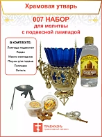 Набор для домашней молитвы с подвесной лампадой 007