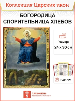 Царская икона 052 Божией Матери Спорительница хлебов 151 1268891