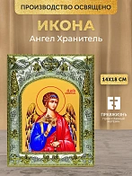 Икона Ангел Хранитель в ризе, 18х14 см