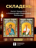Икона Александра Федоровна Романова и Ангел Хранитель в ризах именной бархатный складень, 19х15х7см