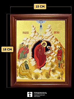 Икона Рождество Христово с золочением, деревянная рамка со стеклом 15х18х2 см 1143