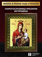 Икона Божией Матери Скоропослушница с золочением, деревянная рамка с басмой и стеклом 18х21х2,5 см 1