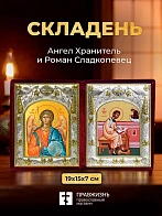 Икона Роман Сладкопевец и Ангел Хранитель в ризах именной бархатный складень, 19х15х7см