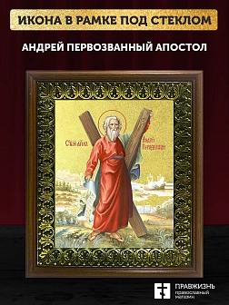 Икона Андрей Первозванный апостол с золочением, деревянная рамка с басмой и стеклом 18х21х2,5 см 027