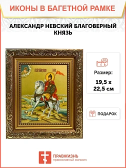 Икона Александр Невский Благоверный Князь, широкая рамка 19,5х22,5х2 см 020 Икона Александр Невский Благоверный Князь, широкая рамка 19,5х22,5х2 см 020