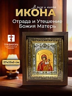 Икона Отрада и Утешение Божия Матерь в ризе и киоте под дерево, 27х23 см Икона Отрада и Утешение Божия Матерь в ризе и киоте под дерево, 27х23 см