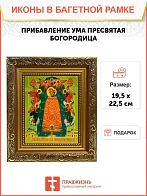 Икона Божией Матери Прибавление ума, широкая рамка 19,5х22,5х2 см 122
