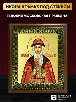 Икона Евдокия Московская праведная с золочением, деревянная рамка с басмой и стеклом 18х21х2,5 см 16