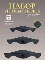 Набор полки угловые для икон Крест цвет темно-серый 3 шт 40, 50 и 60 см