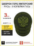 Герб Имперский, Русь - 3 копейки гусь, набор 3 шеврона, пришивной, нитка хаки, материал оксфорд цвет