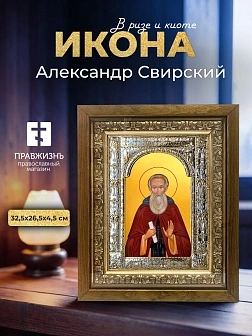 Икона Александр Свирский в ризе и деревянном киоте, 33х27 см